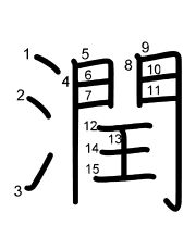 Thứ tự nét chữ 潤