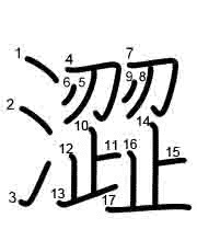 Thứ tự nét chữ 澀