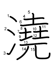 Thứ tự nét chữ 澆