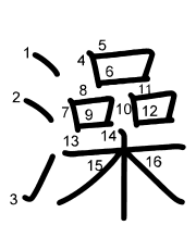 Thứ tự nét chữ 澡