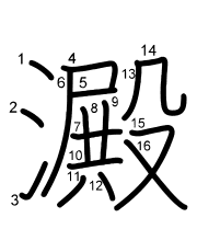 Thứ tự nét chữ 澱