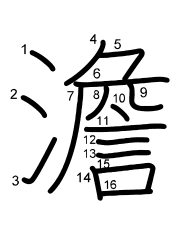 Thứ tự nét chữ 澹