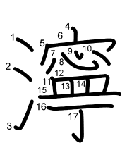 Thứ tự nét chữ 濘