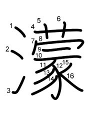 Thứ tự nét chữ 濛