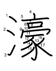 Thứ tự nét chữ 濠