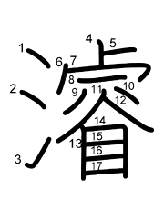 Thứ tự nét chữ 濬