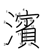 Thứ tự nét chữ 濱