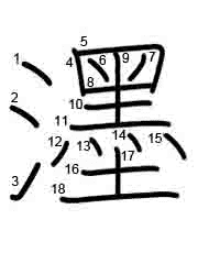 Thứ tự nét chữ 濹