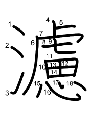 Thứ tự nét chữ 濾