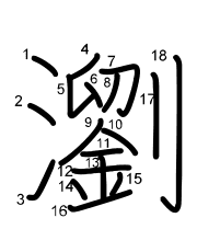 Thứ tự nét chữ 瀏