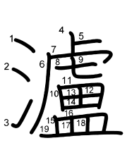 Thứ tự nét chữ 瀘