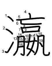 Thứ tự nét chữ 瀛