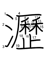 Thứ tự nét chữ 瀝