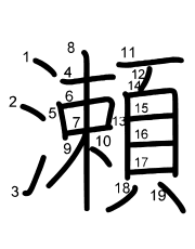 Thứ tự nét chữ 瀬