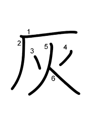 Thứ tự nét chữ 灰