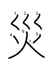 Thứ tự nét chữ 災