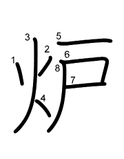 Thứ tự nét chữ 炉