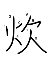 Thứ tự nét chữ 炊