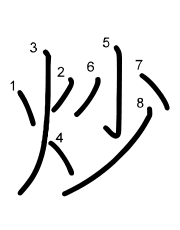 Thứ tự nét chữ 炒