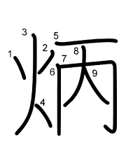 Thứ tự nét chữ 炳