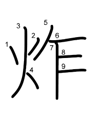 Thứ tự nét chữ 炸