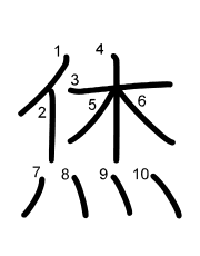 Thứ tự nét chữ 烋