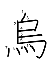 Thứ tự nét chữ 烏