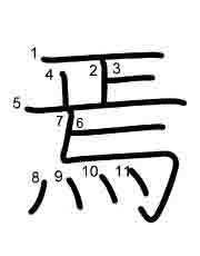Thứ tự nét chữ 焉