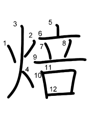 Thứ tự nét chữ 焙