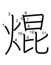 Thứ tự nét chữ 焜