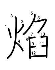 Thứ tự nét chữ 焰