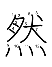 Thứ tự nét chữ 然