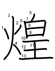 Thứ tự nét chữ 煌