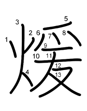 Thứ tự nét chữ 煖