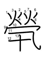 Thứ tự nét chữ 煢