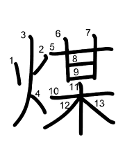 Thứ tự nét chữ 煤