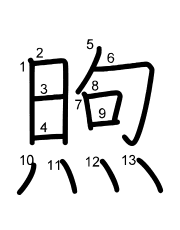 Thứ tự nét chữ 煦