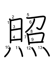 Thứ tự nét chữ 照