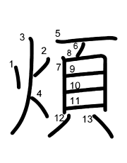Thứ tự nét chữ 煩