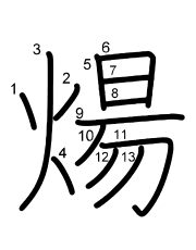 Thứ tự nét chữ 煬
