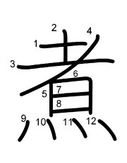 Thứ tự nét chữ 煮