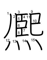 Thứ tự nét chữ 熈