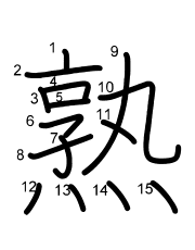 Thứ tự nét chữ 熟