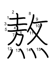 Thứ tự nét chữ 熬