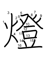 Thứ tự nét chữ 燈