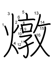 Thứ tự nét chữ 燉