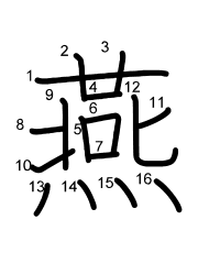 Thứ tự nét chữ 燕