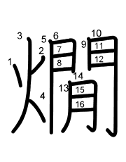 Thứ tự nét chữ 燗