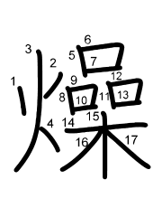 Thứ tự nét chữ 燥