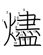 Thứ tự nét chữ 燼